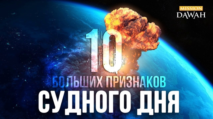10 больших признаков Судного Дня