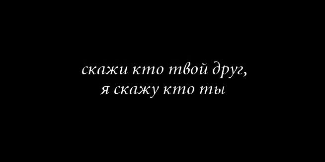 Друзья - это ваше зеркало... / Friends are your mirror... / Miqtё janё pasqyra juaj...