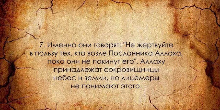 Кто порицает верующих и не порицает кафиров - впал в лицемерие