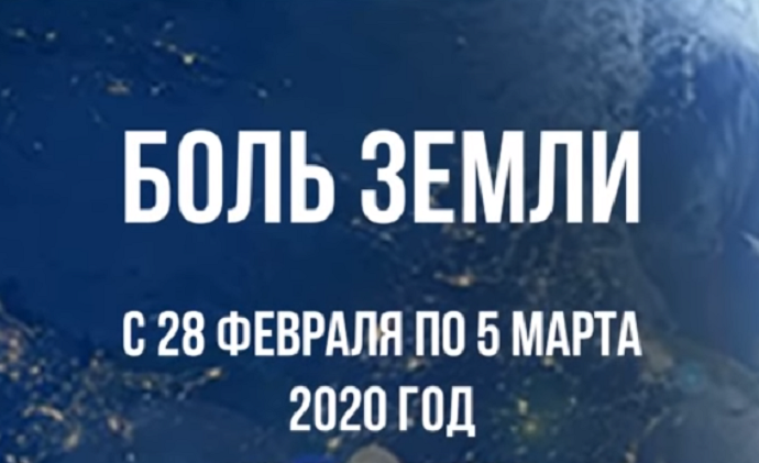 Ахыр Заман: Ка­так­лиз­мы за не­де­лю с 28 февраля по 5 марта