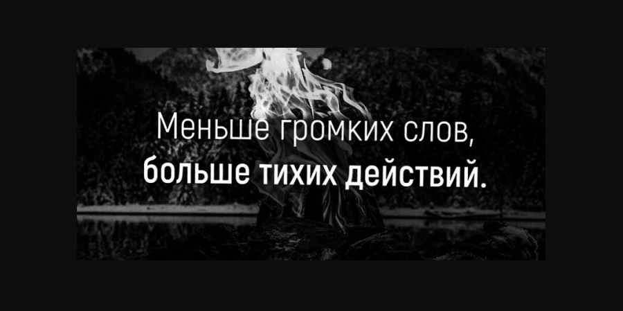 Меньше говори - больше делай...