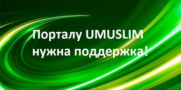 О финансировании исламского проекта