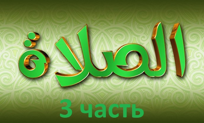 Современные фатвы ученых Ислама о намазе (3 часть)