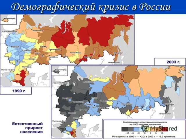 Демографический кризис ожидает Россию