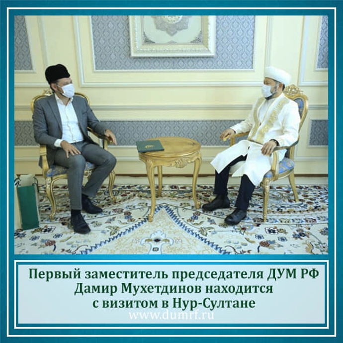 Первый заместитель председателя ДУМ РФ Дамир Мухетдинов находится с визитом в Нур-Султане