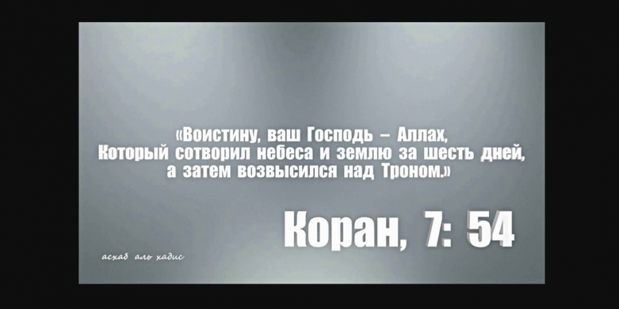Аллах возвысился над Троном...