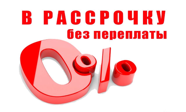 Исламская рассрочка?