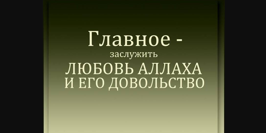 Довольство Аллахом и Его предопределением