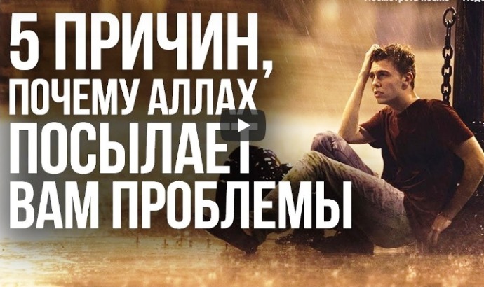 5 причин, почему Аллах посылает вам проблемы
