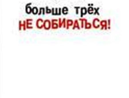 Верующие? Больше трех не собираться
