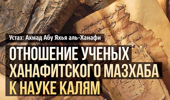 Отношение ученых ханафитского мазхаба к науке калям 