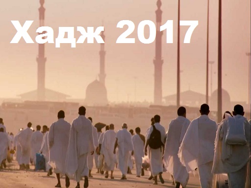 Первые хаджии уже в пути к Мекке и Медине
