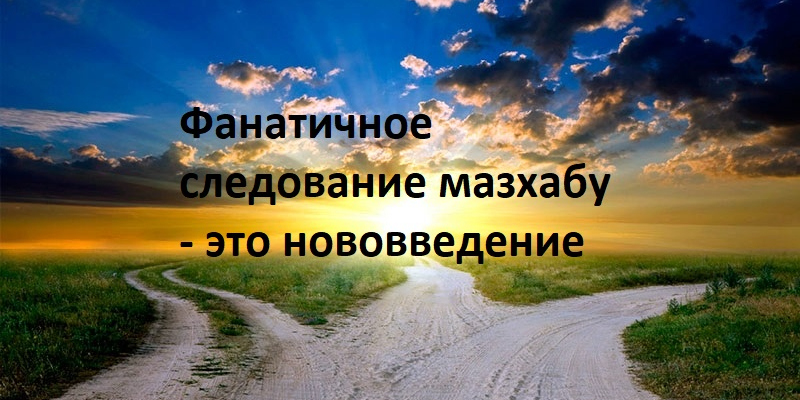 Чрезмерность в почитании имамов мазхабов