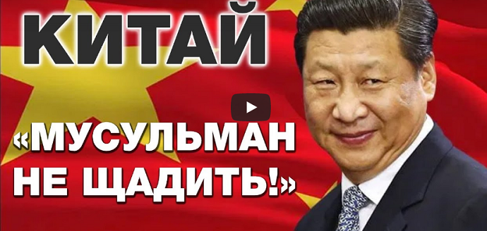 Председатель КНР приказал не щадить мусульман
