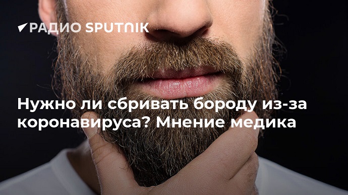 Британские учёные провели исследования, которые показали, что бороды выполняют защитную функцию