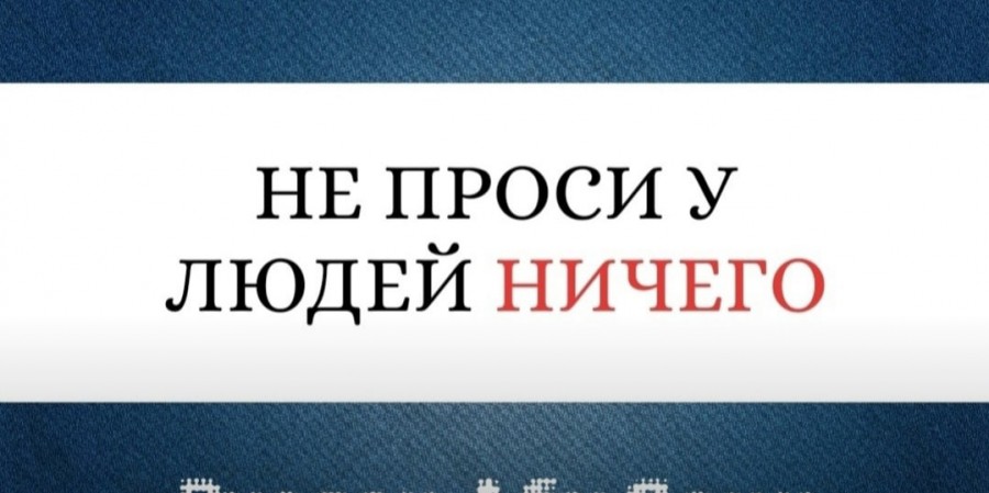 Не проси у людей