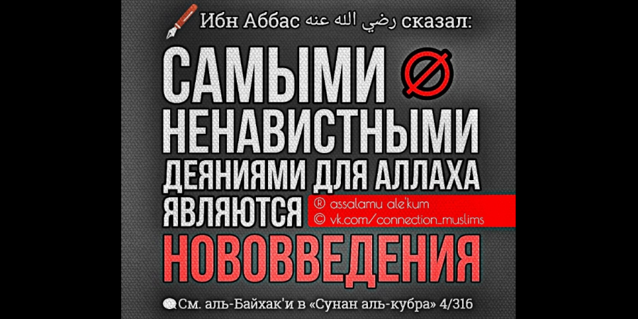 Отвратительные новшества в месяц Раджаб...