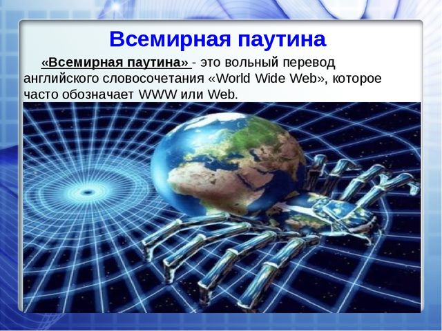 Всемирная паутина затягивает всё больше людей