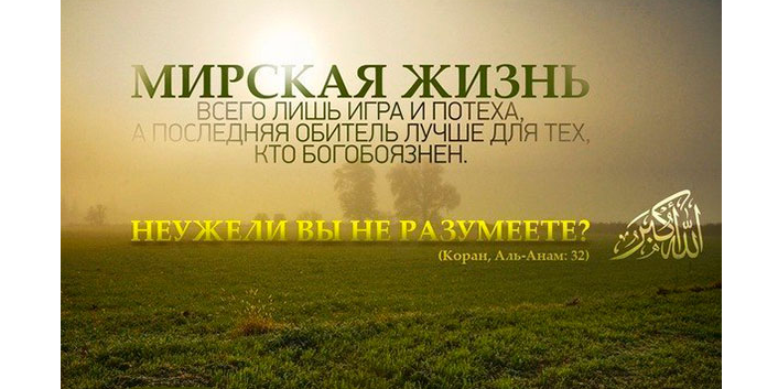 Ничтожность дунья - мирской жизни