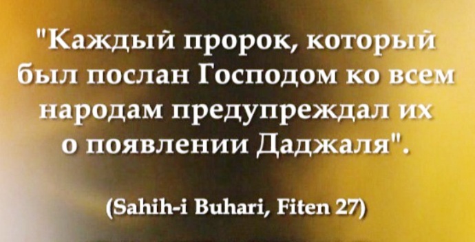 Пророчества Мухаммада (мир ему и благословения Аллаха) по поводу Антихриста Даджала похоже начали сбываться