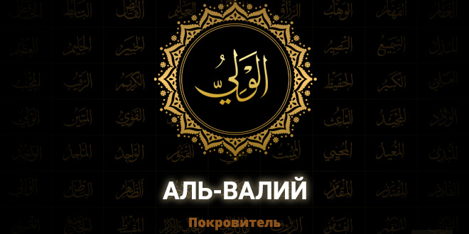 Аллах покровитель верующих!
