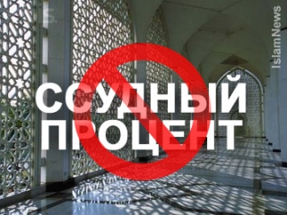 Риба ( проценты ) - Харам ( запрет ) для мусульманина