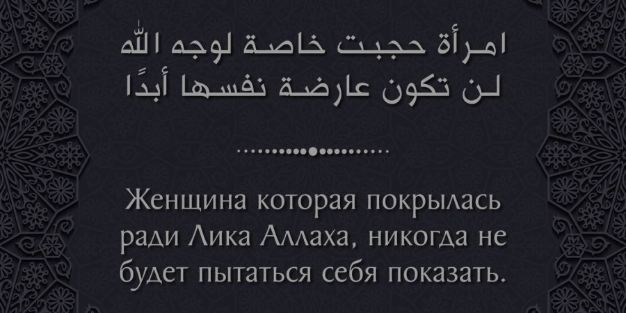 Покрылась хиджабом ради Аллаха...