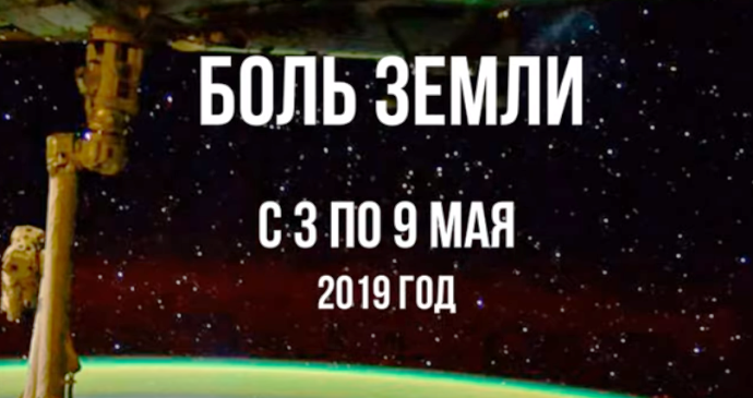 Ахыр За­ман: Ка­так­лиз­мы за не­де­лю с 3 по 9 мая