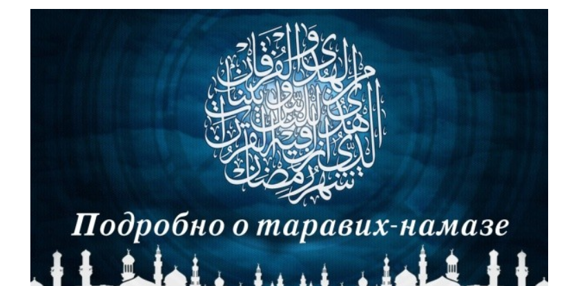 Полное описание намаза Таравих во всех тонкостях