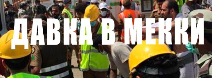 Череда трагедий в Мекке как сигнал умме