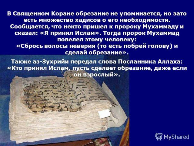 Предел невежества: В Казахстане предложили запретить обрезание как абсолютное зло