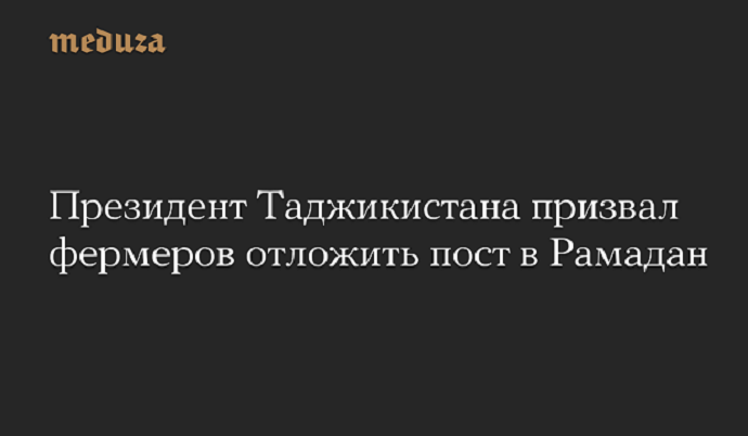 Президент Таджикистана призвал часть сограждан отказаться от поста в Рамадан