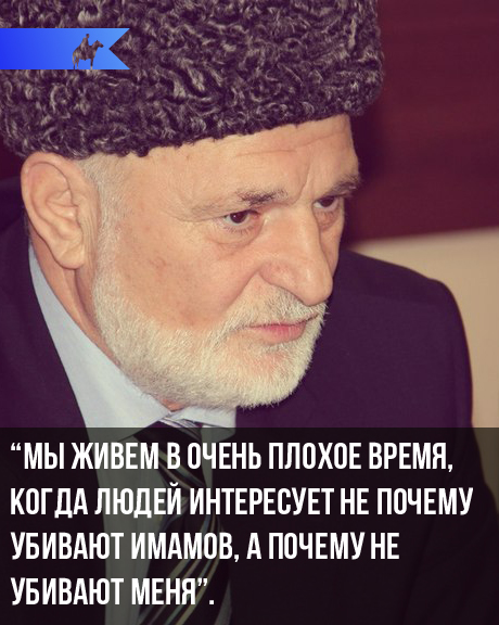 Муфтий Северной Осетии заявил о готовящемся на него покушении