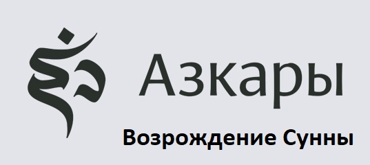 Чтение азкаров после намазов