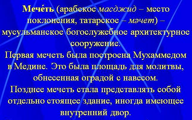 Мечеть - общее имущество мусульманской Уммы