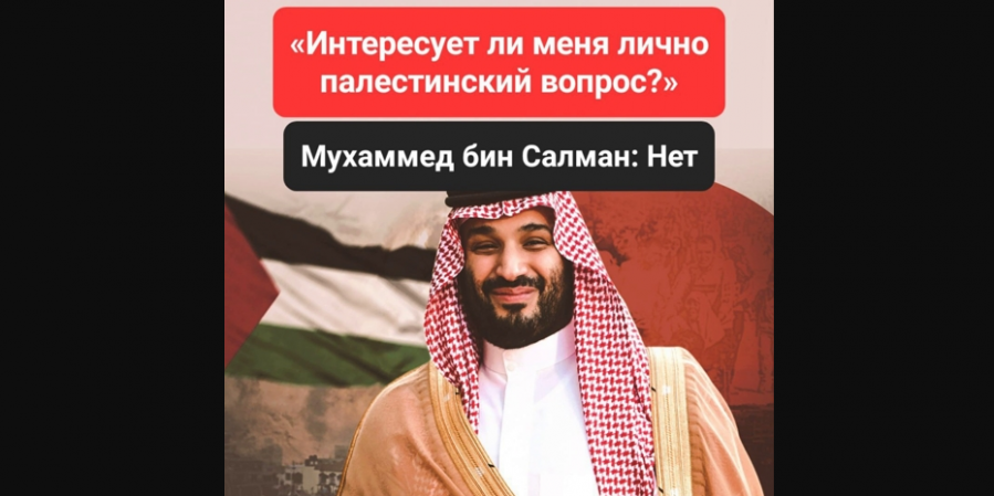 Лицемерие Ибн Салмана в отношении Палестины...