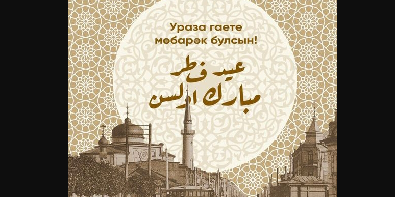 Ураза байраме котлы булсын!