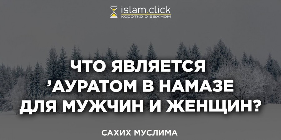 Что является 'ауратом в намазе для мужчин и женщин