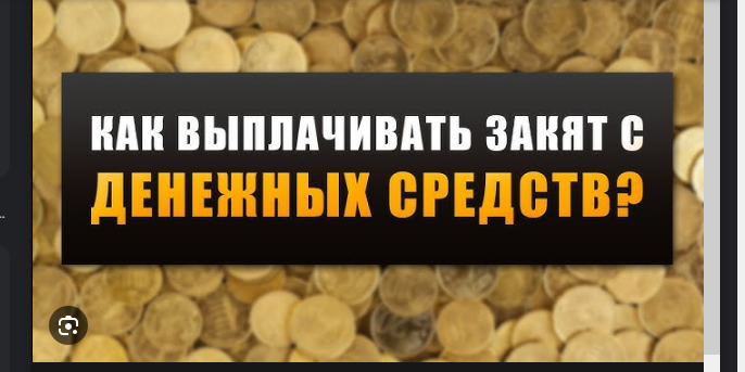 Способ расчета закята с наличных денег