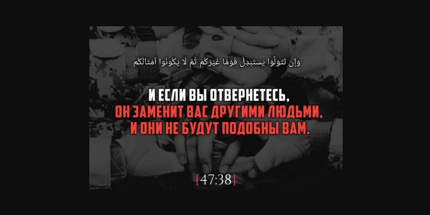 Аллах заменит тех, кто отказался от поддержки Его религии...