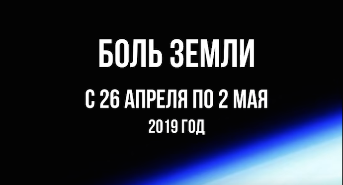 Ахыр За­ман: Ка­так­лиз­мы за не­де­лю с 26 апреля по 2 мая