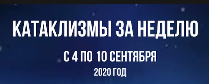 Ахыр Заман: Ка­так­лиз­мы за не­де­лю с 4 по 10 сентября