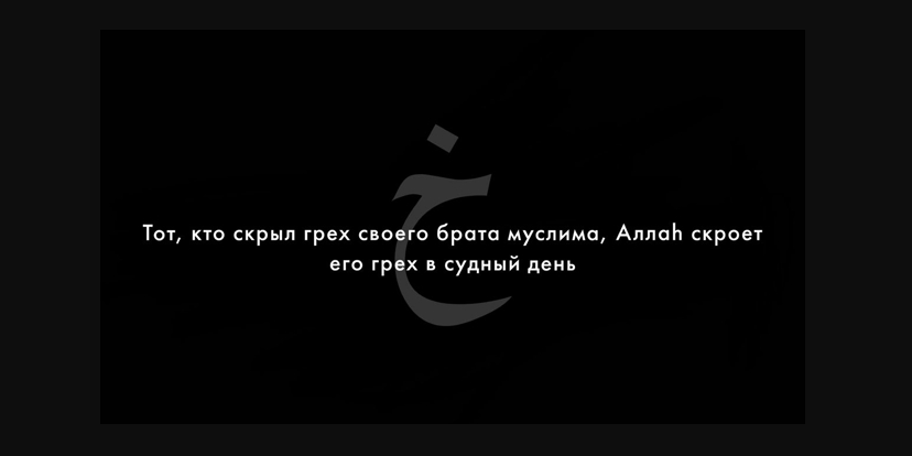 Размышляйте о том, как Аллах скрывает наши недостатки...