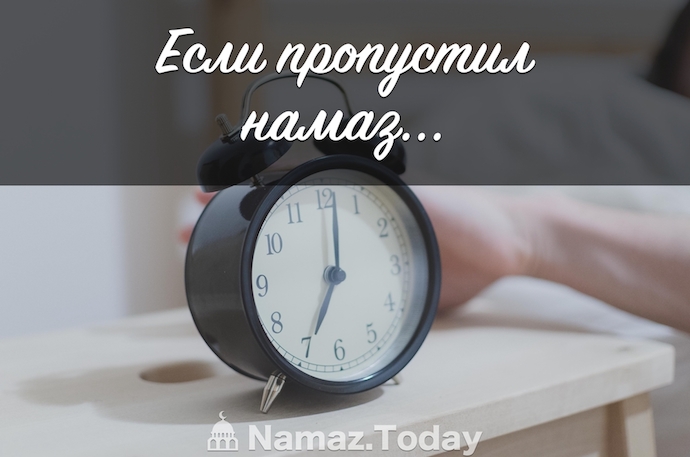 Разрешается ли возмещать пропущенные намазы?