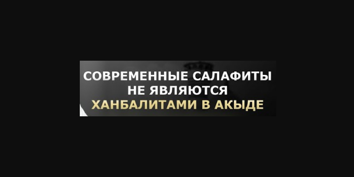 Четыре темы, над разрушением которых работают неоханбалиты и либералы