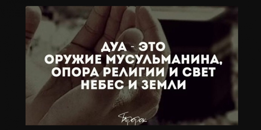 Ду'а, сделанное за другого человека в его отсутствие, считается особенно искренним...