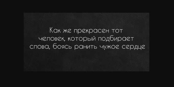Сторонитесь слов которые могут ранить сердца других людей...