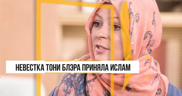 Невестка бывшего премьера Великобритании – мусульманка! Знаете ли вы?