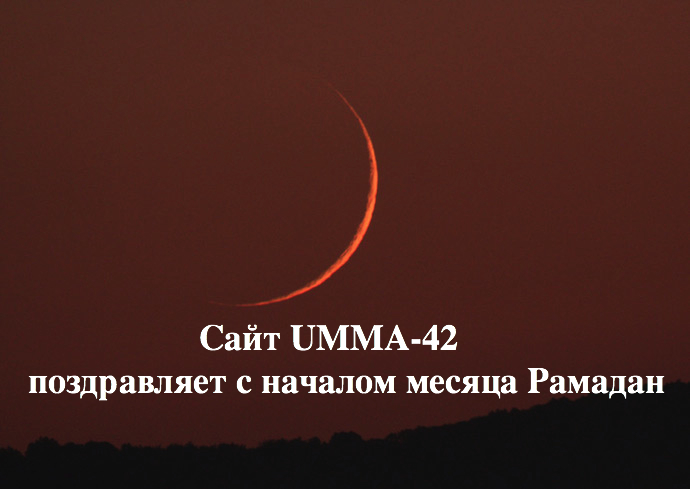 Начался благословенный месяц Рамадан 1442х.