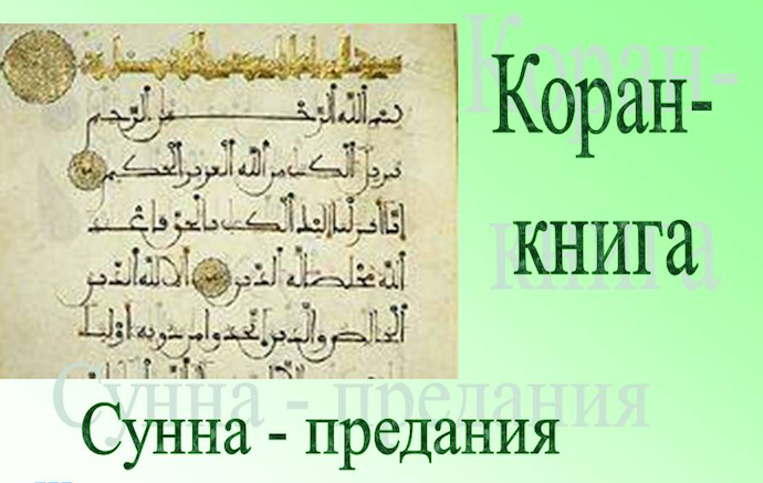 Положение того, кто подвергает сомнению основные источники ислама